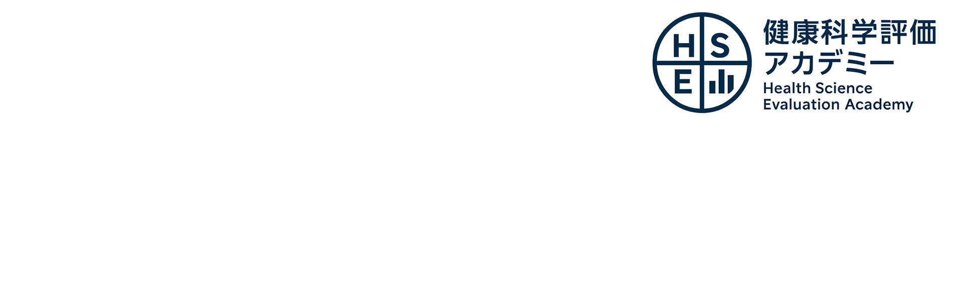 健康科学評価アカデミー